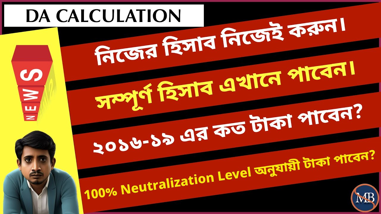 আপনার এরিয়ার ডিএ কত? সরাসরি হিসাব করে বের করুন।