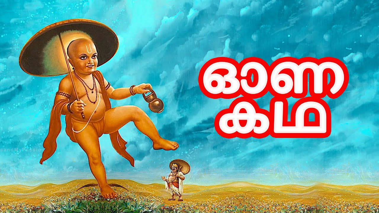 ഓണകഥ Onam Story in Malayalam