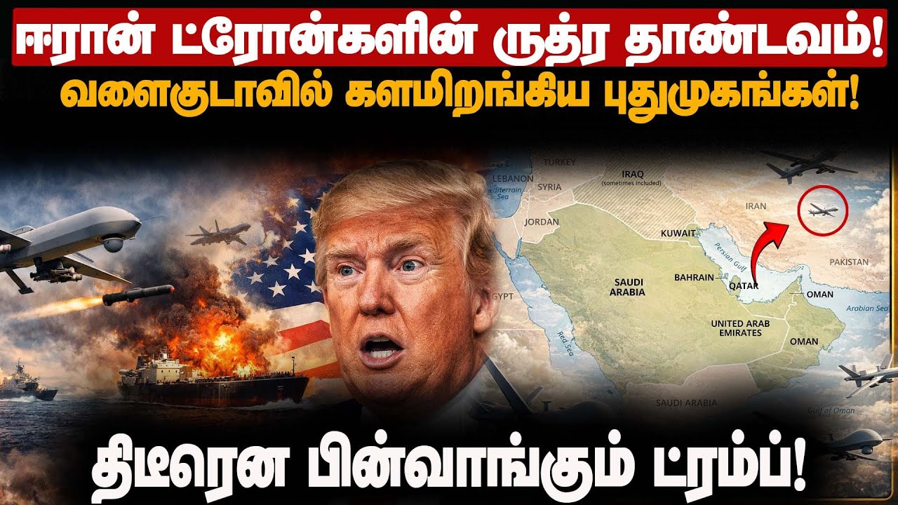 ட்ரம்ப்  Vs ட்ரோன்! -  ஈரான் போரின் மிகப்பெரிய டிவிஸ்ட்!| Jennifer Wilson