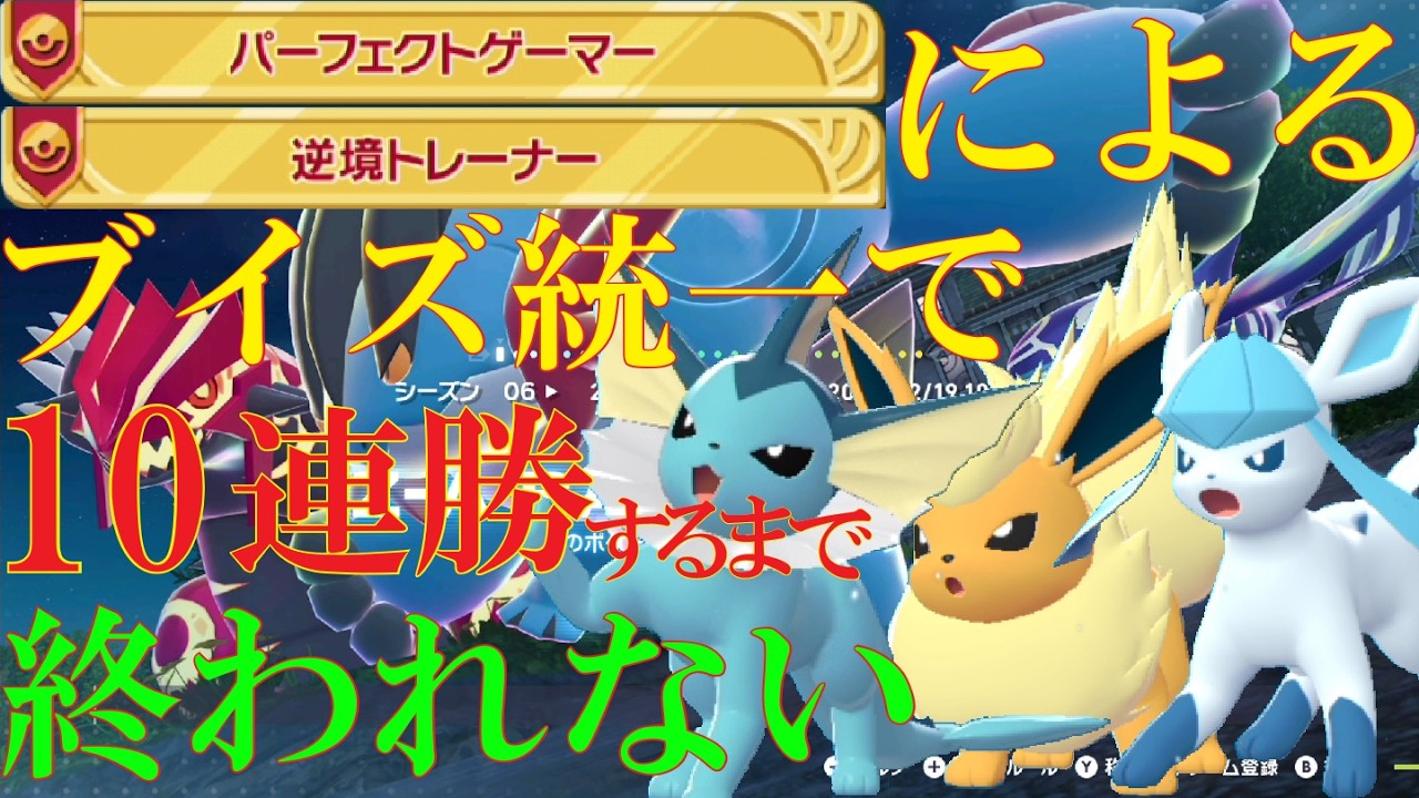 【鬼畜】華金なのでブイズ統一で10連勝するまで終われない！放送【ポケモンZ-A】