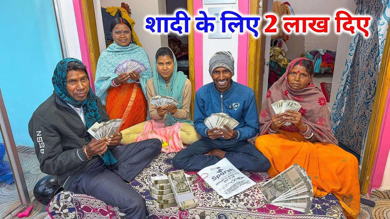 शादी के लिए 2 लाख रुपया पापा को दिए | धूम-धाम से होगी शादी | 2 Lakhs