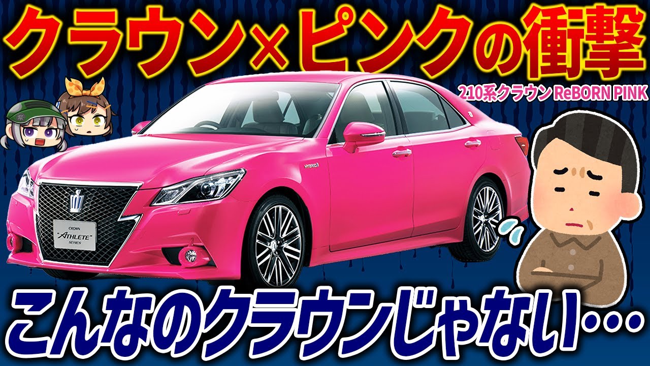 【迷走】トヨタが血迷った!?古参ユーザーを困惑させ賛否両論を巻き起こした210系クラウンアスリート「ReBORN PINK」【ゆっくり解説】