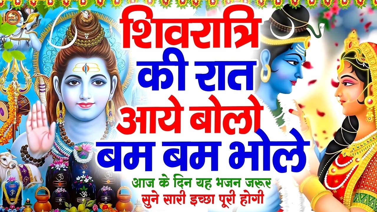 महाशिवरात्रि Special भजन | हर हर शंभू शिवरात्रि स्पेशल | Latest Bhajan 2026