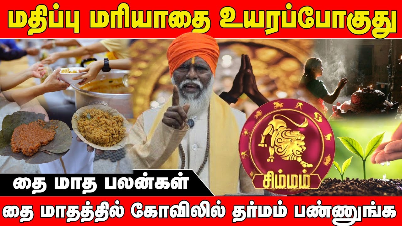 பெயர் புகழ் அதிகரிக்கும் காலம் #s7divine #astrology #simmam #raasipalan 