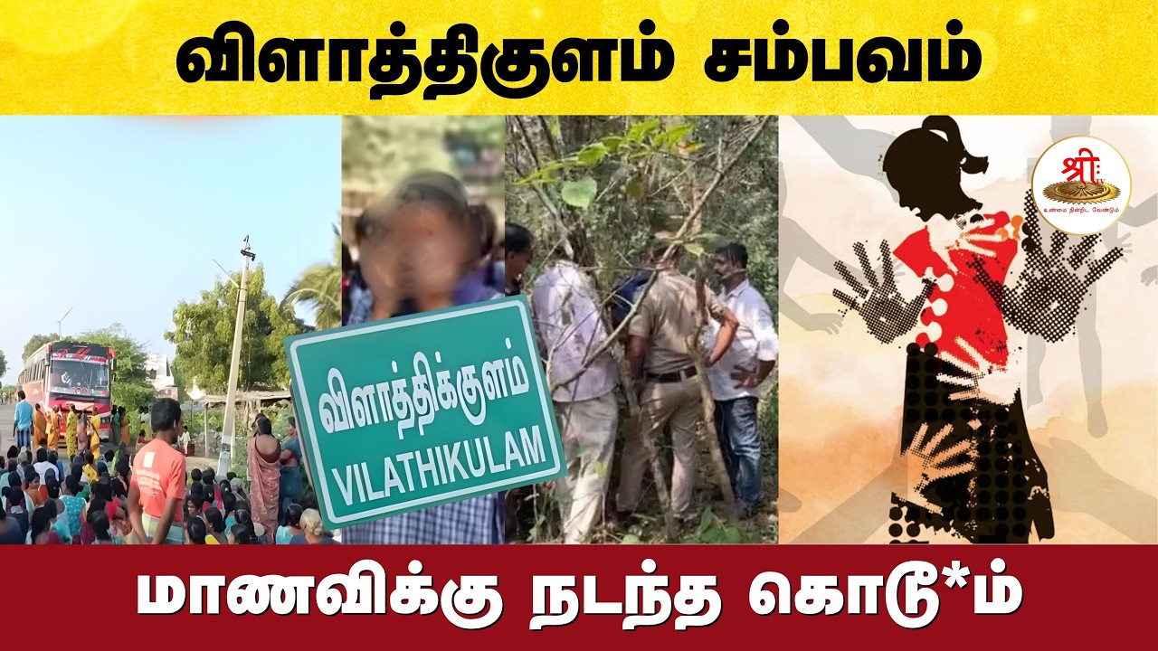 விளாத்திகுளத்தில் +2 மாணவி பாலியல் வன்கொடுமை கொலை? அலட்சியம் காட்டிய காவல்துறை