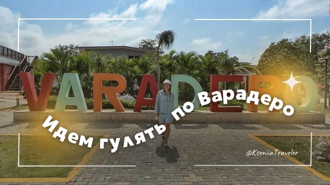 Прогулка по Варадеро, апрель 2024