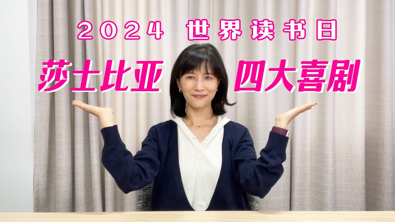 2024年世界读书日特别篇——莎士比亚四大喜剧（我又来啦！（明年再见！（也不一定哈哈【papi酱的读书日特别篇】