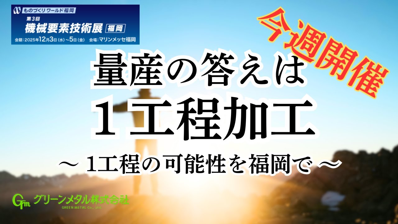 機械要素技術展 精密切削加工 部品製造 量産品質