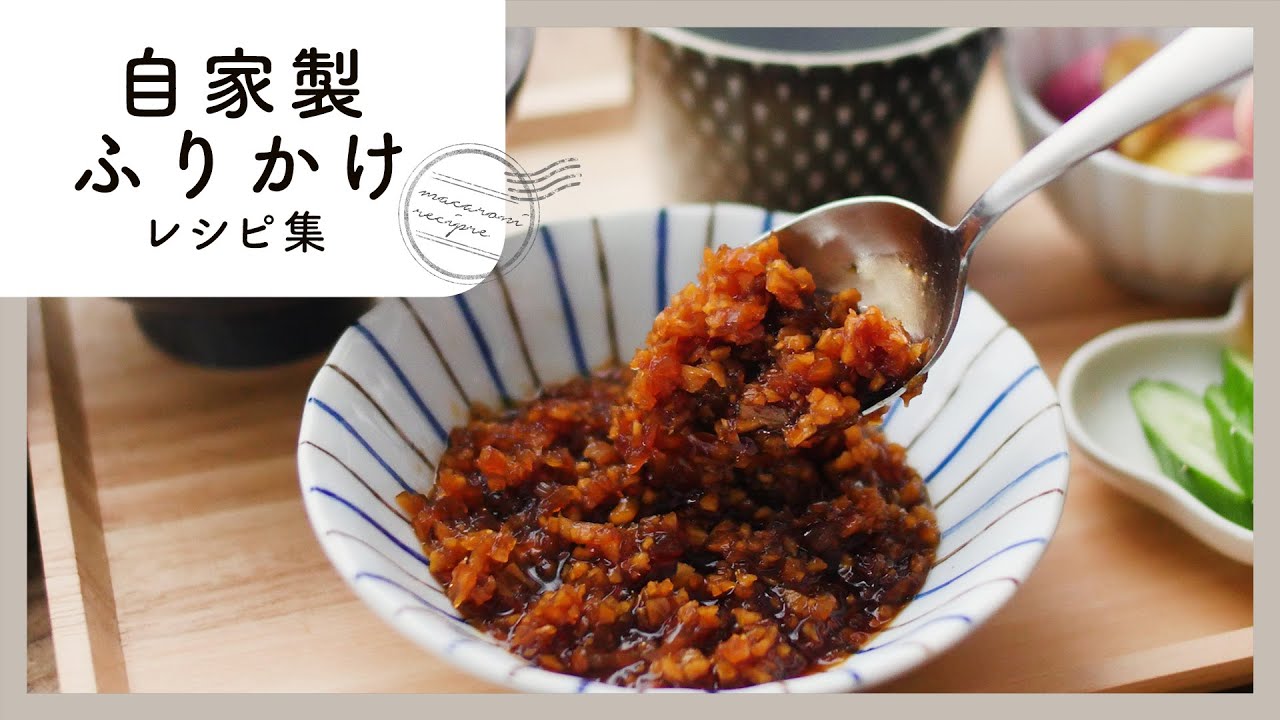 ごはんが進む！自家製ふりかけレシピ集