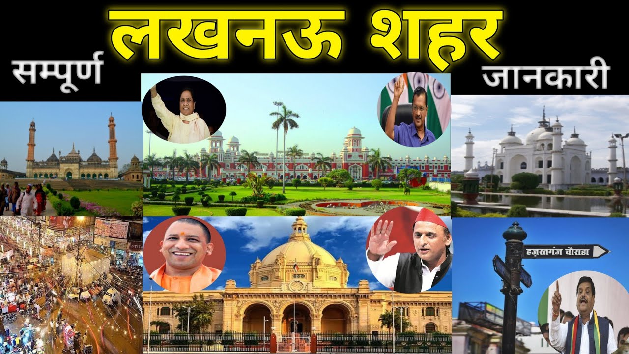 Lucknow City || Information about District Lucknow ||  नवाबों का शहर लखनऊ || राजनैतिक राजधानी लखनऊ