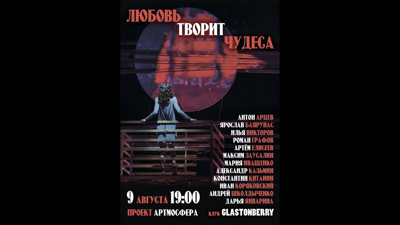 Концерт «Любовь творит чудеса» (09.08.2020)