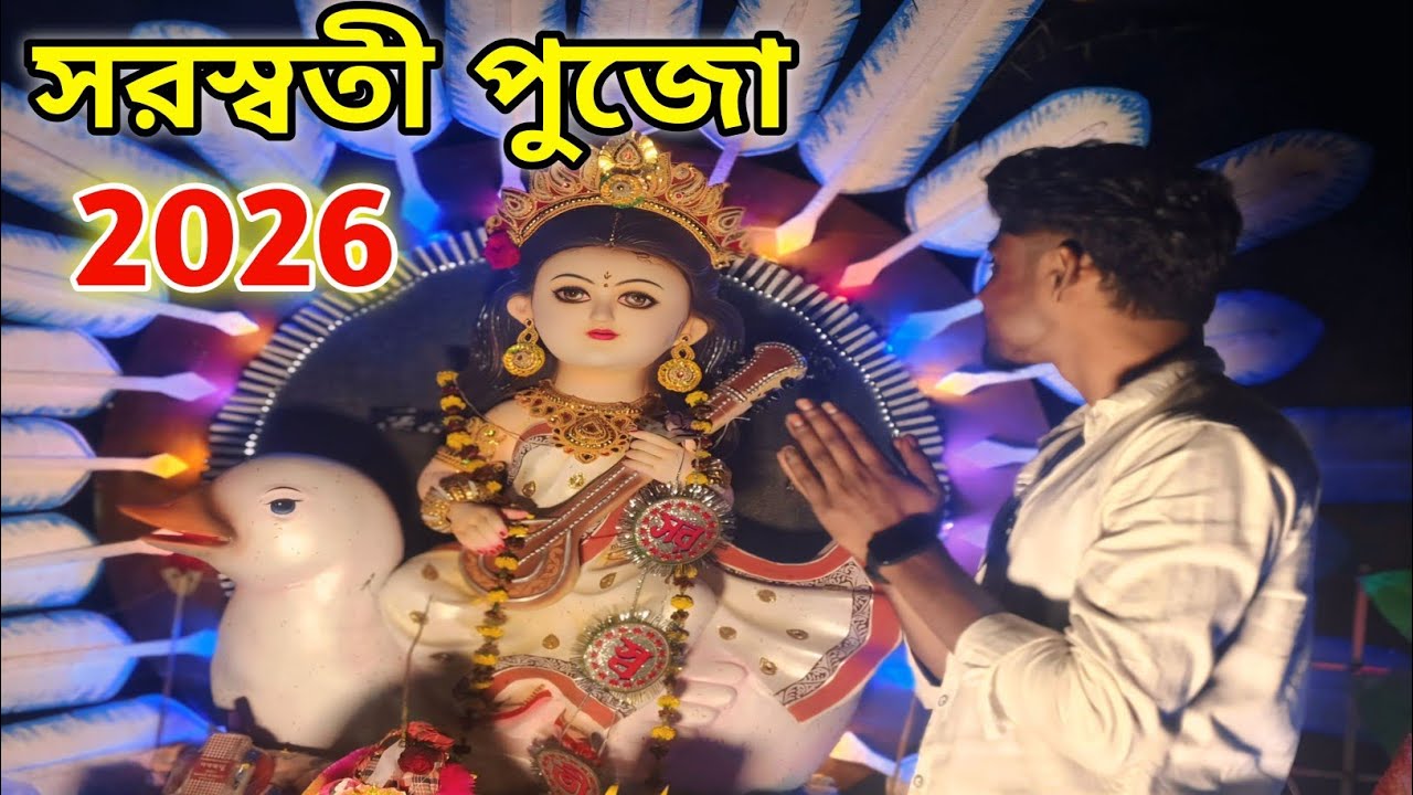 সরস্বতী পুজো 2026 | নতুন পুকুর