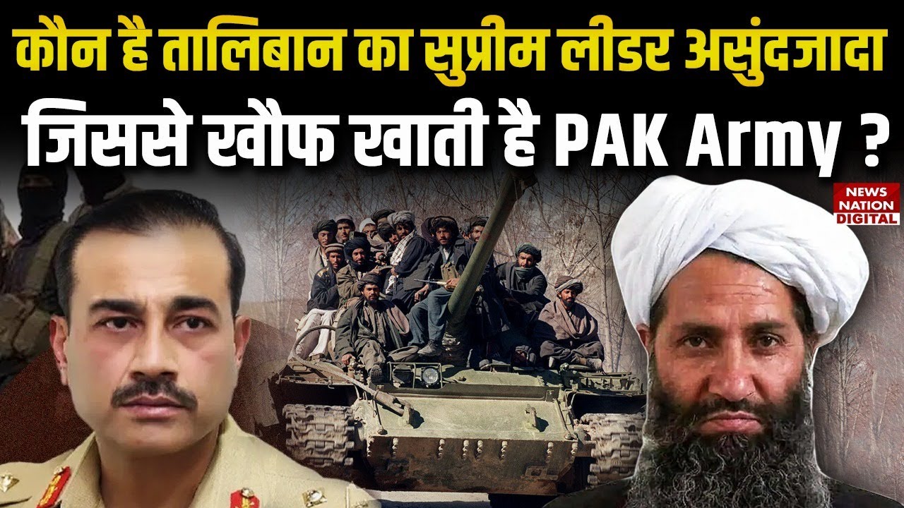 Pakistan vs Afghanistan : Who is Taliban Chief Hibatullah Akhundzada  Durand Line  | PAK Army
