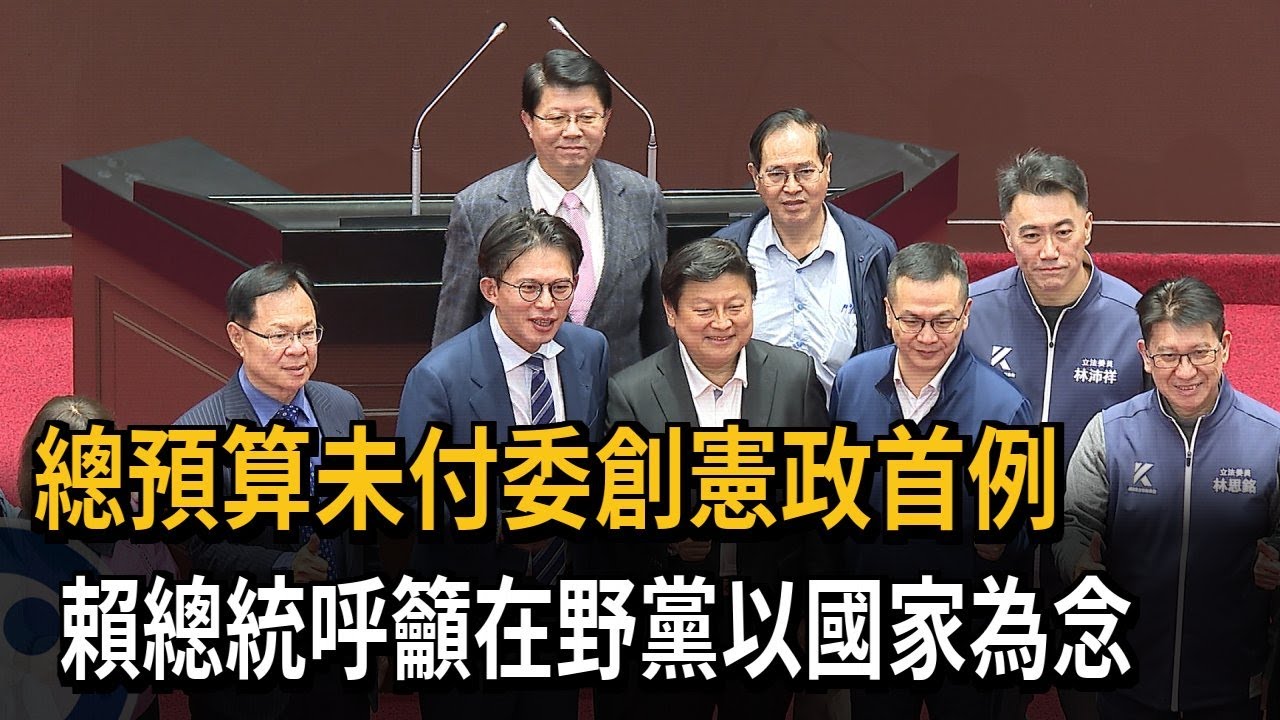 總預算未付委創憲政首例! 賴總統呼籲在野黨以國家為念－民視新聞