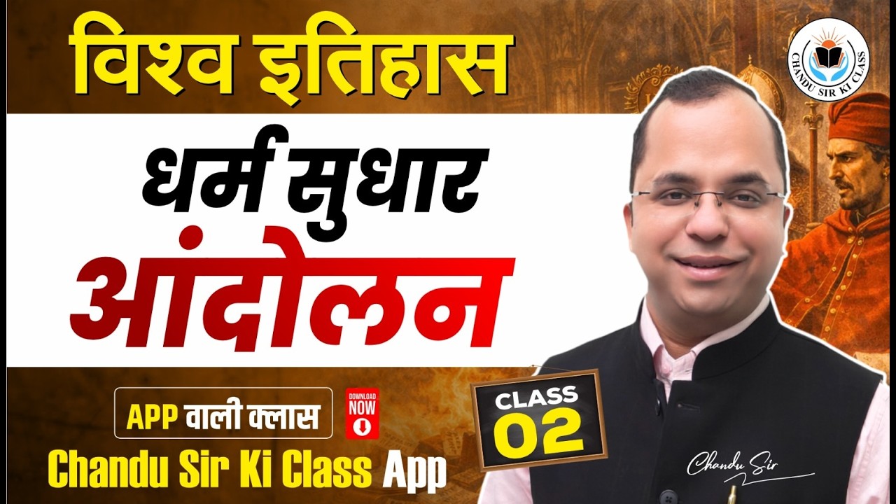 धर्म सुधार आंदोलन।। विश्व इतिहास ।। Class 02 || By Chandu jain sir