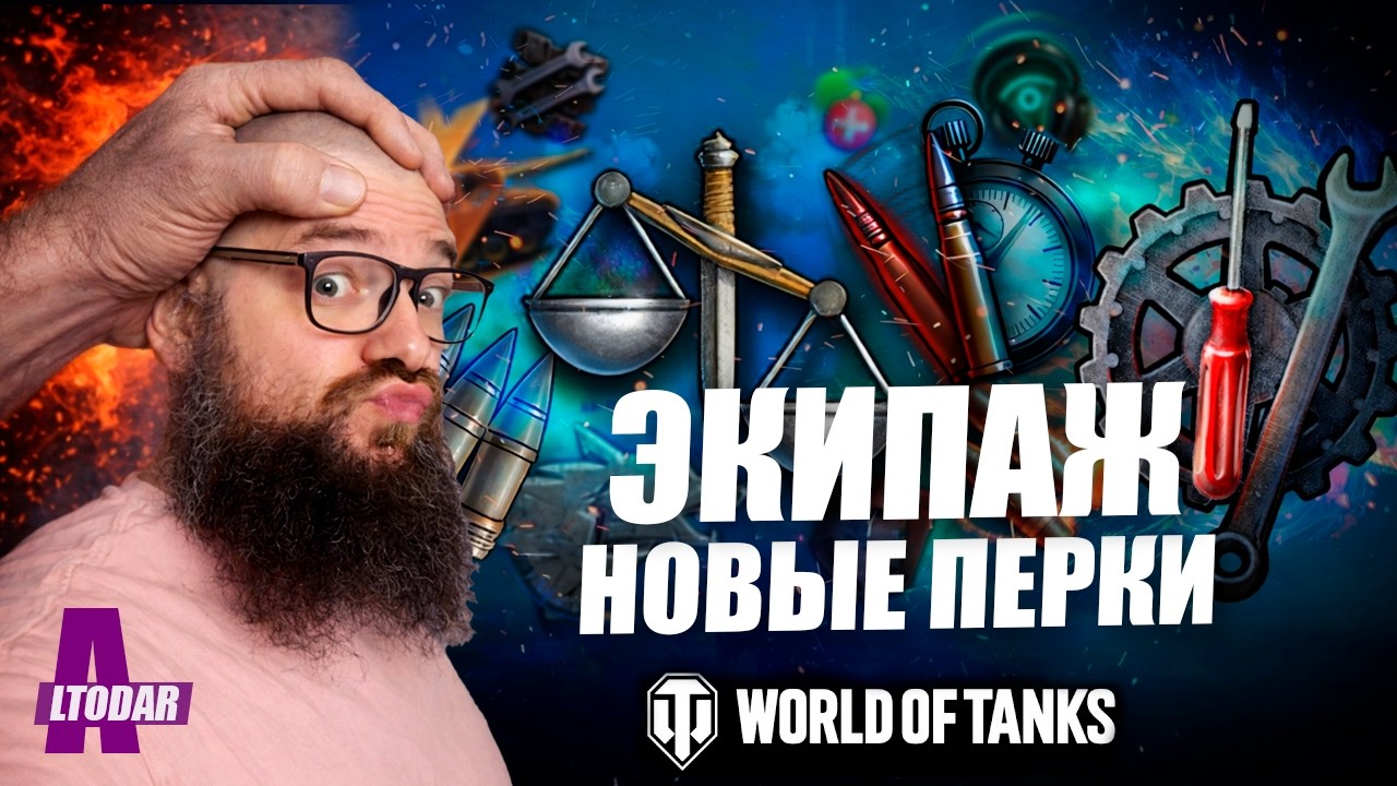 Переработка экипажа в обновлении 2.2: новые навыки и улучшения World of Tanks.