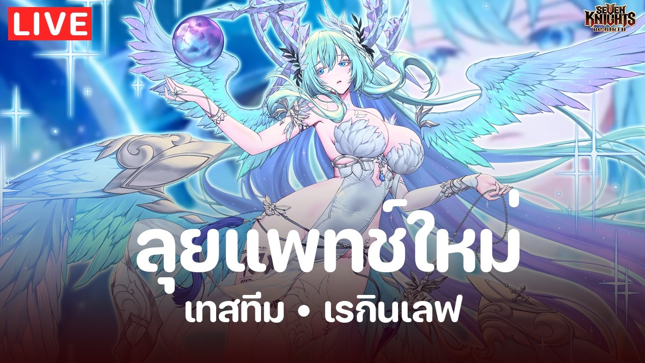 Seven Knights Re:Birth | ลุยแพทช์ใหม่ เทสทีมเรกินเลฟ | EP110
