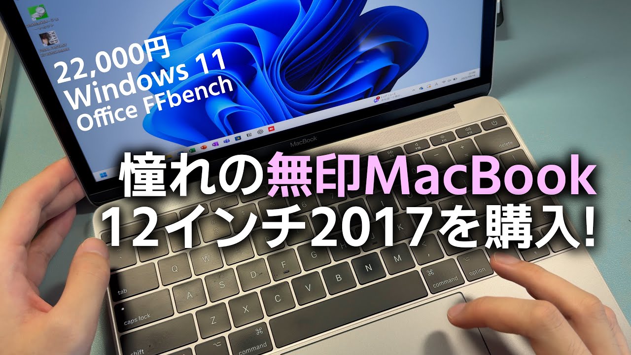 憧れのApple MacBook 12インチを10年越しにレビュー!! （中古美品） Bootcampを用いてWindows 11を利用