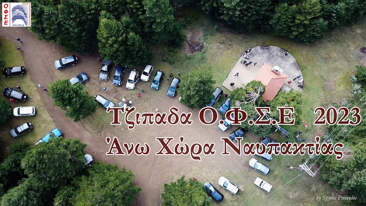 ΟΦΣΕ Ανω Χωρα Ναυπακτιας Τζιπαδα 4Χ4