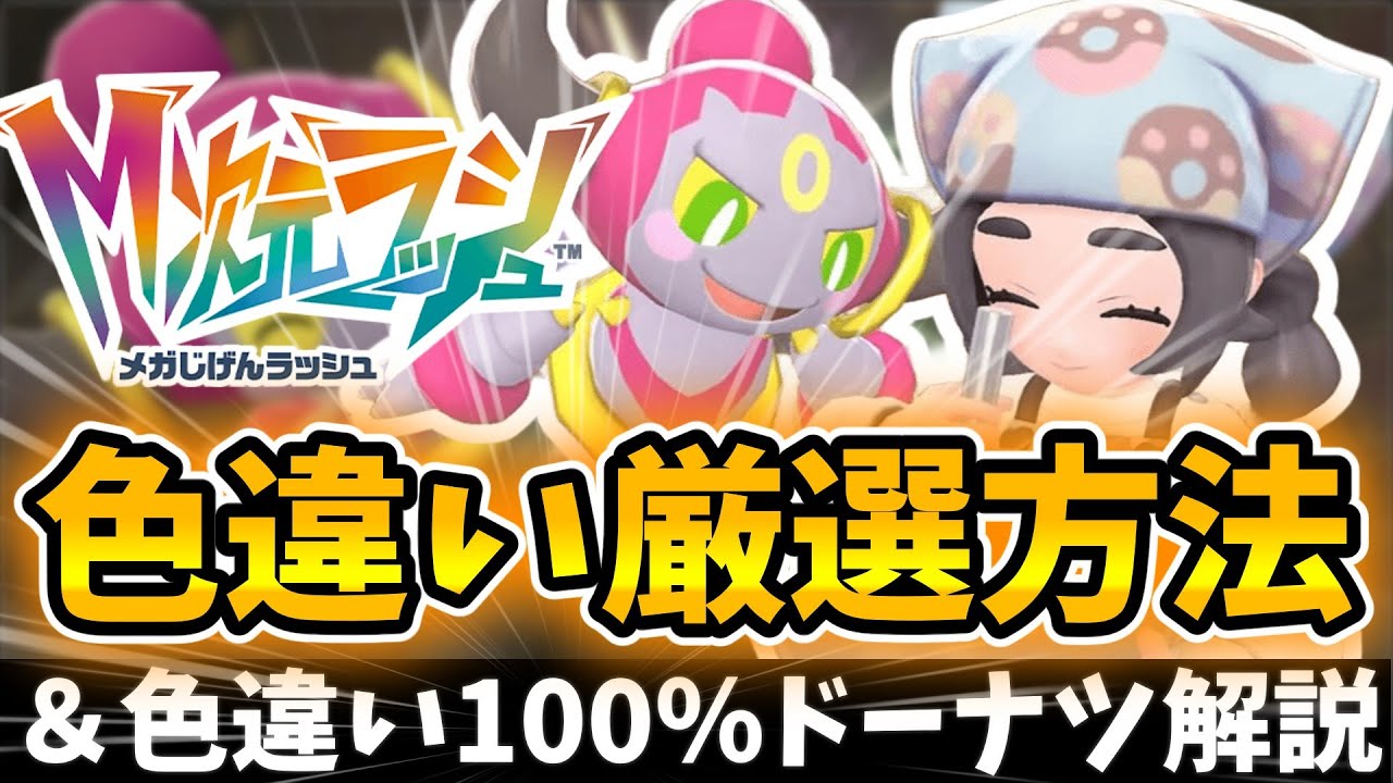 【ポケモンZA】メガ次元ラッシュで色違い厳選方法を徹底解説！色違い100%ゲット方法も(放置厳選可能)
