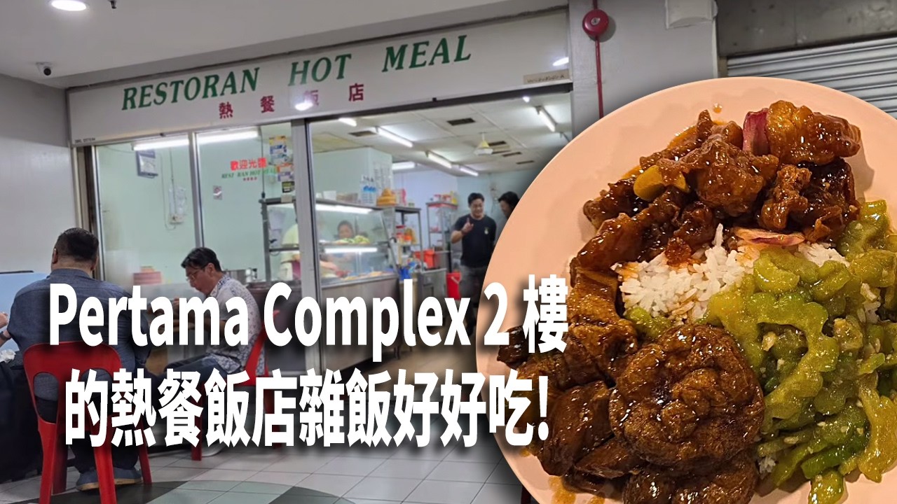 今天的午餐越走越遠了！走到去Pertama Complex 2 樓的熱餐飯店吃一碟鹵猪肉，咕嚕肉和苦瓜再加一杯雪茶，價格RM17是有一點高! 但只要好吃，就值了！