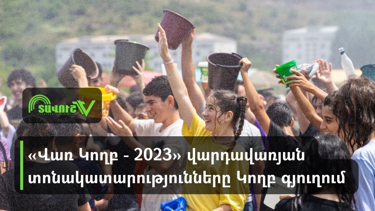 «Վառ Կողբ - 2023» վարդավառյան տոնակատարությունները Կողբ գյուղում