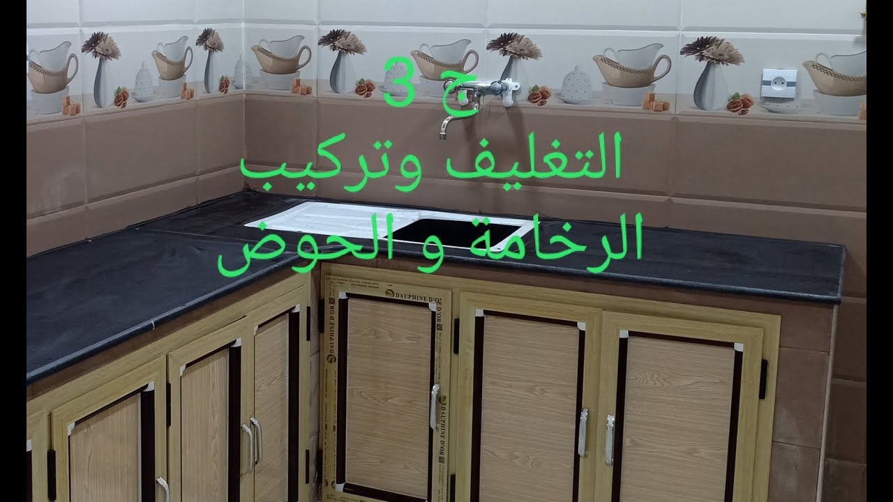 (الجزء الثالث من بوطاجي المطبخ) تركيب السيراميك و الرخام وثقب الرخامة لتركيب الحوض(المجلى)