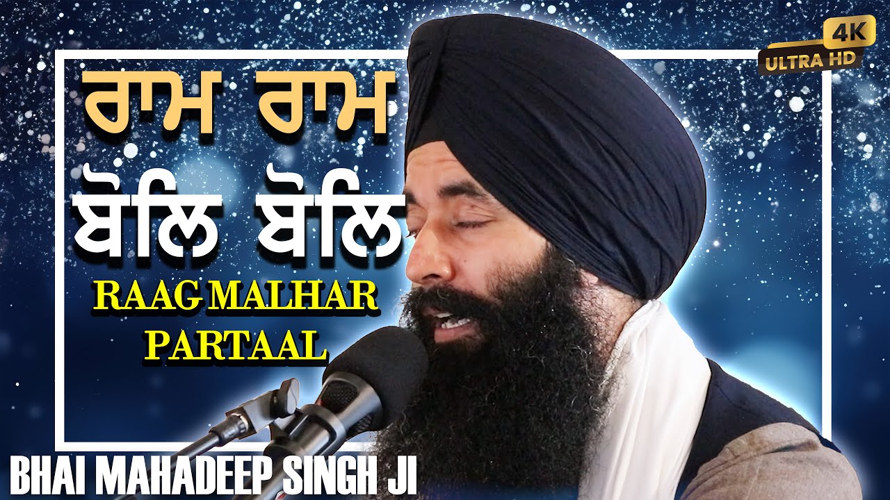 4k ¬ Ram Ram Bool Bool ¬ Bhai Mahadeep Singh Ji Hazoori Ragi ¬ Raal Malhar ¬ Parhtaal