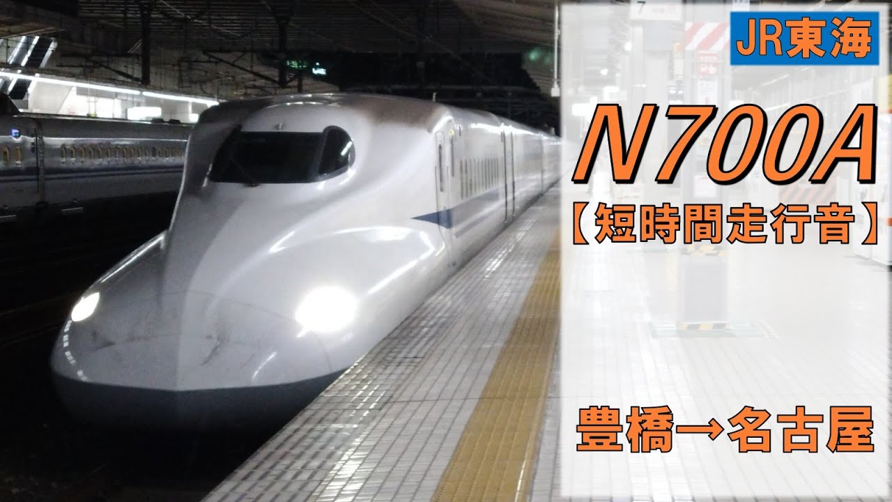 【鉄道走行音】N700系A X58編成 豊橋→名古屋 こだま753号 名古屋行