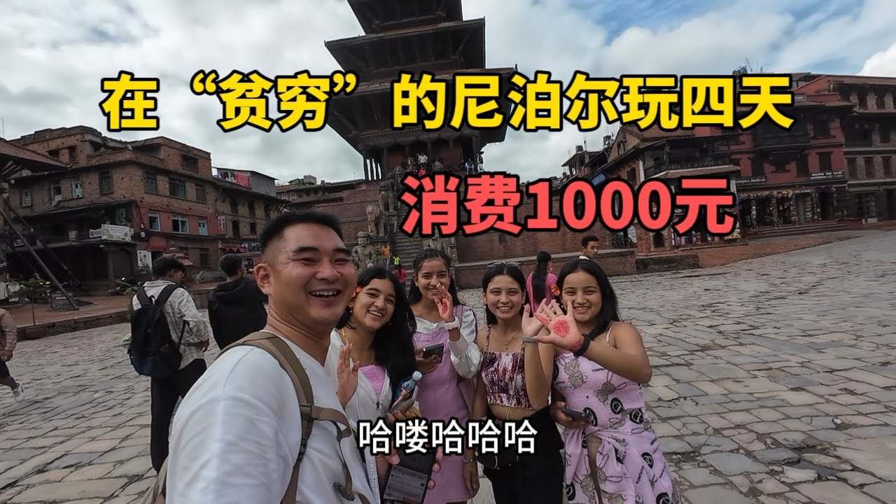 在“貧窮”的尼泊爾遊玩了四天，消費了1000元