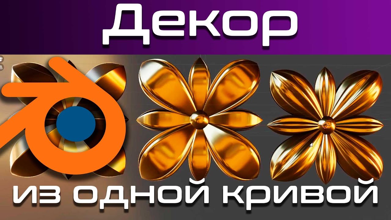 Декор Орнамент цветок лепнина в Blender 3d 2.91