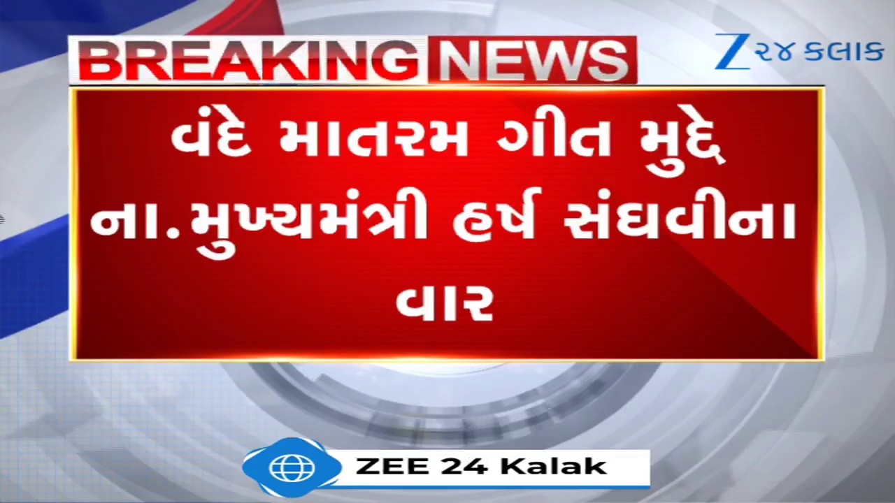 Gujarat Vidhansabha: વંદે માતરમ મુદ્દે Harsh Sanghviના આકરા પ્રહાર; 