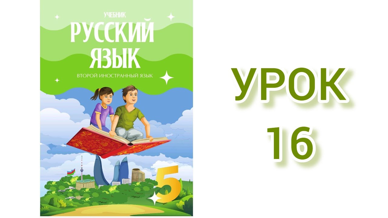 Rus dili / 5-ci sinif / ikinci xarici dil / dərs 16