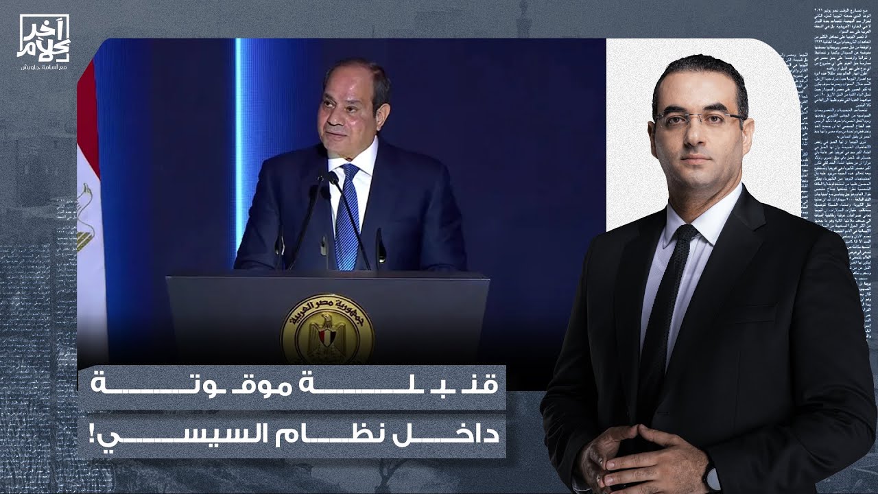 أسامة جاويش: من المحامين إلى القضاة والشرطة والجيش.. فضـ ـائح أجهزة السيسي تخرج للعلن!