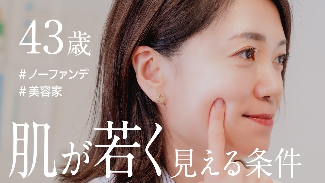 20年、色んな肌見て「若く見える条件」はコレだと思った