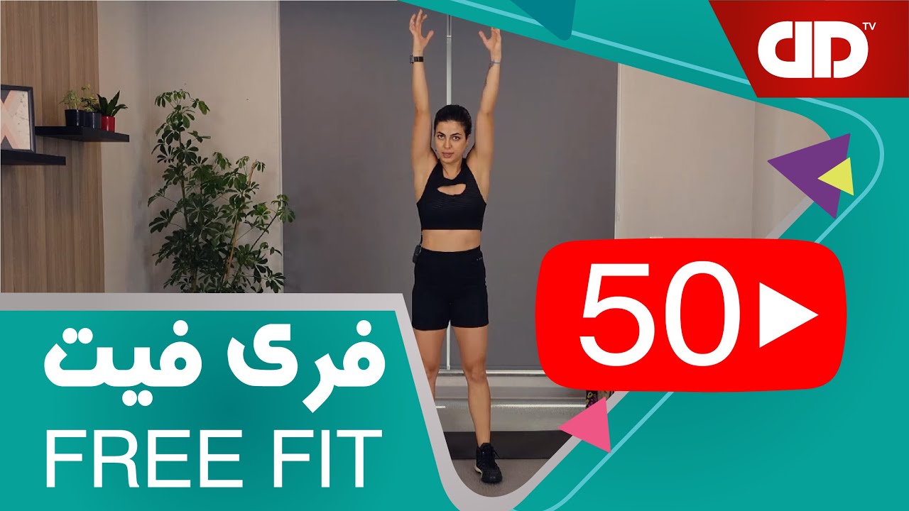 Free Fit 50 - DDTV - فری فیت - قسمت پنجاهم (تمرین فول بادی -تمام بدن)