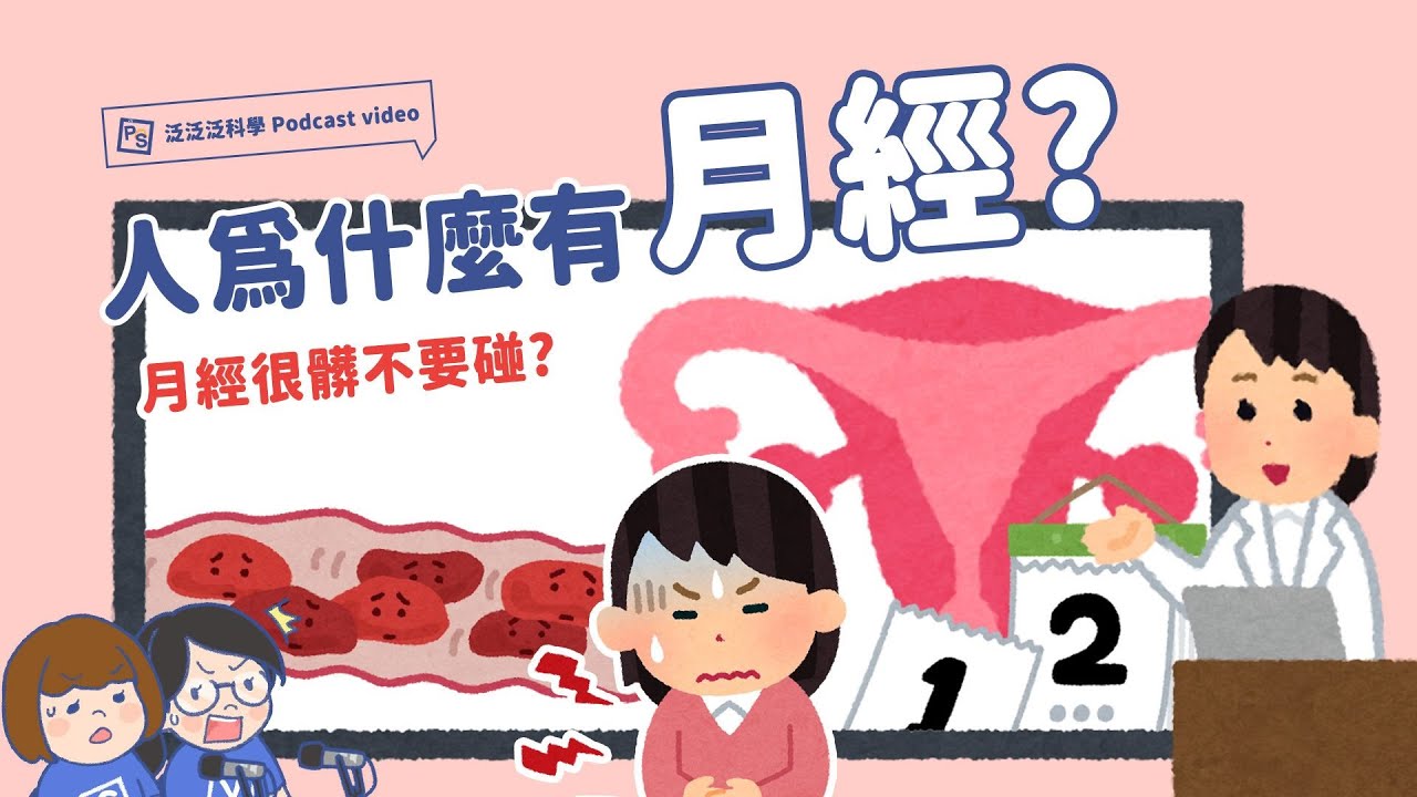 月經很髒還有毒？經期知識大蒐集！｜【泛泛泛科學 Podcast Video 16】