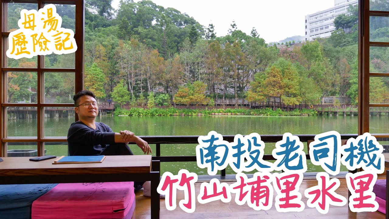 【姆湯歷險記】：南投老司機 - 竹山、水里、埔里。