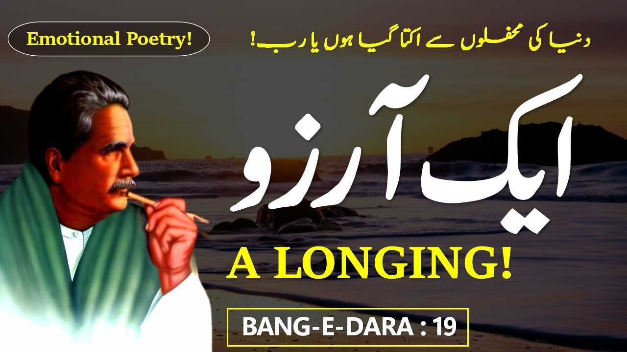 Emotional Kalam e Iqbal | Aik Arzoo by Allama Iqbal | ایک آرزو | A Longing | Urdu Poetry