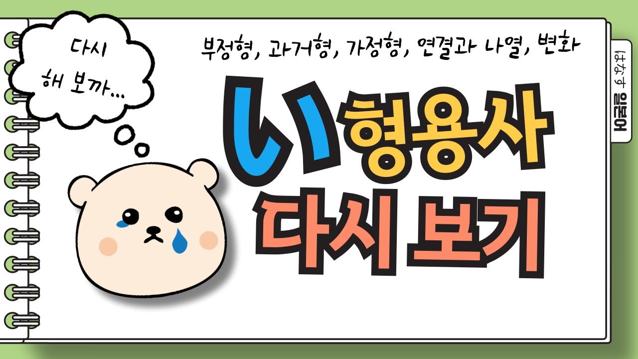 [はなす일본어] い형용사, 다시 도전!!! 초심으로 돌아가자~ / 이형용사의 부정형, 과거형, 가정형, 연결, 나열의 상세한 설명 / 풍부한 예문