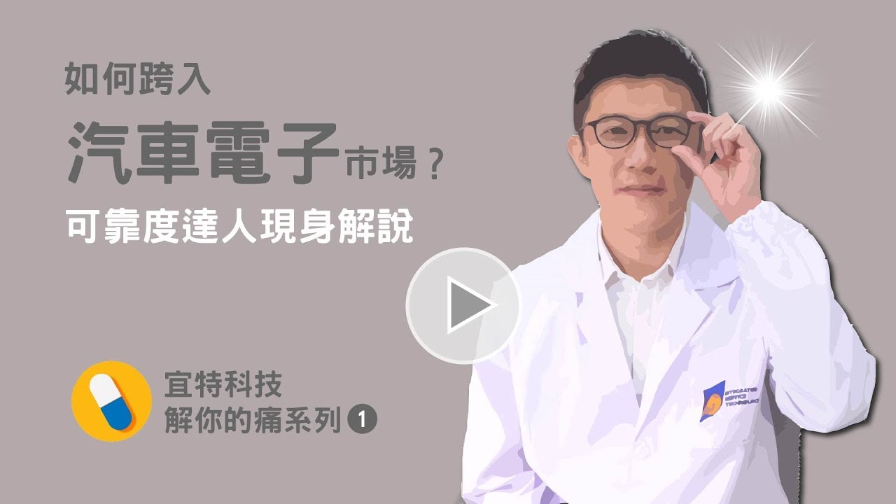 長官突然要你弄清楚如何跨入汽車電子市場&hellip;【宜特解你的痛 EP.1】