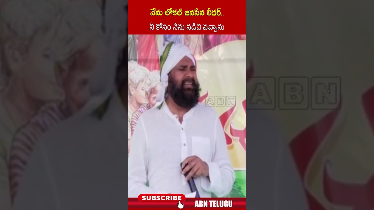 నేను లోకల్ జనసేన లీడర్.. నీ కోసం నేను నడిచి వచ్చాను #pawankalyan #janasena #ytshorts #abntelugu