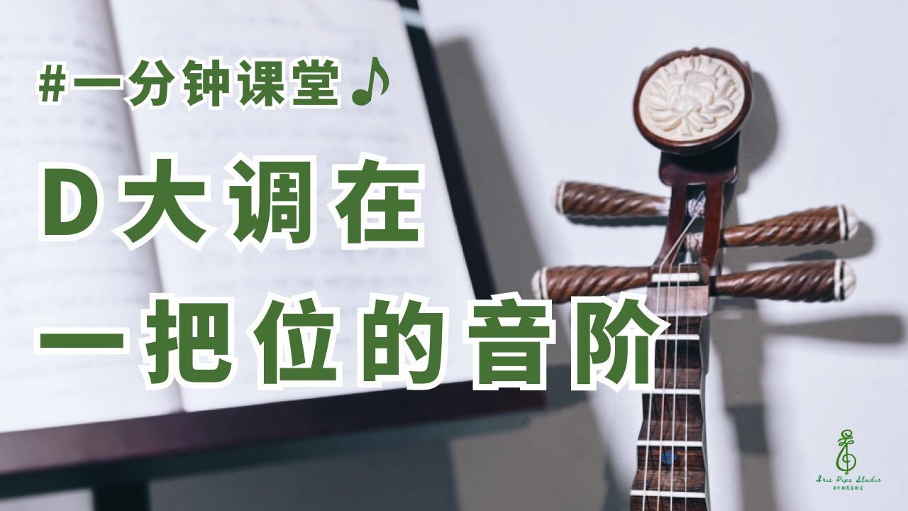 一分钟琵琶课堂：D大调在一把位的音阶