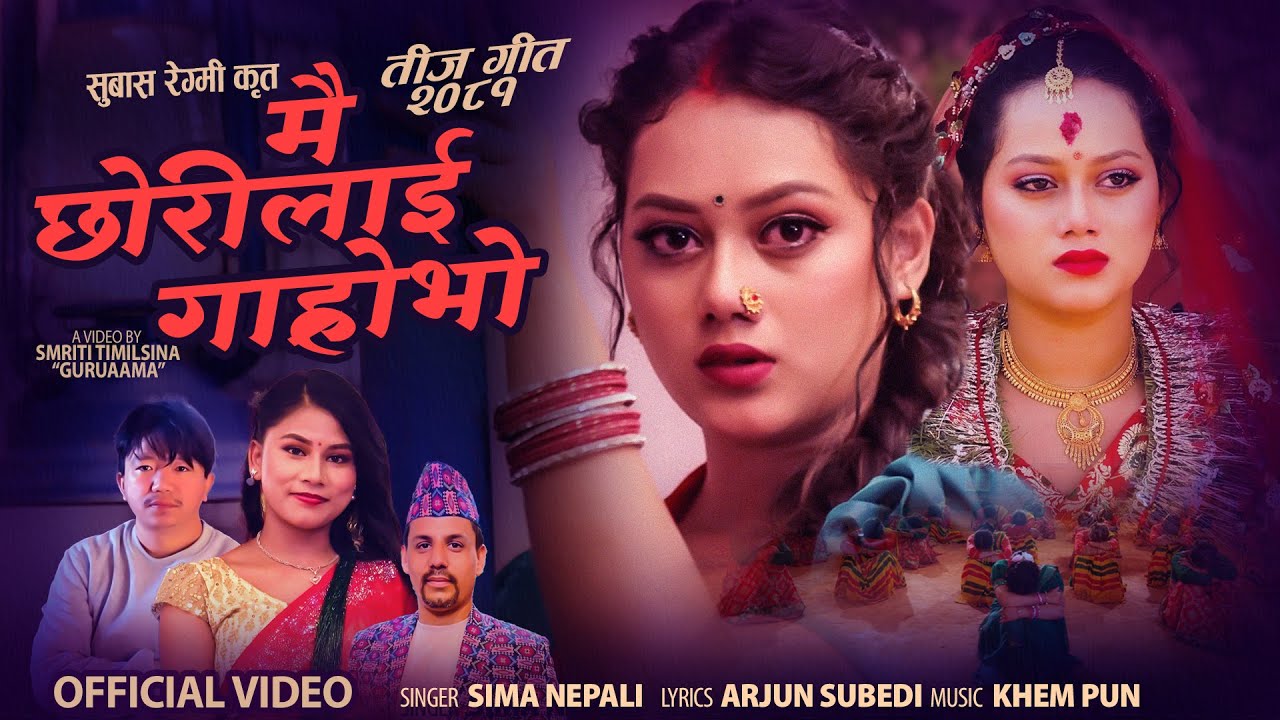 Mai Chhorilai Garho Bho by Sima Nepali || Khem Pun Arjun Subedi Runchhu Barilai ||New Teej Song 2081