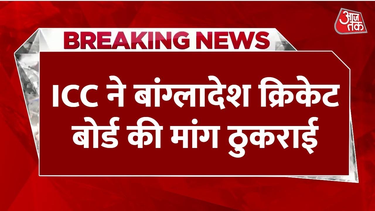 Breaking News: ICC ने Bangladesh Cricket Board की भारत से बाहर Match खेलने की मांग को ठुकराया