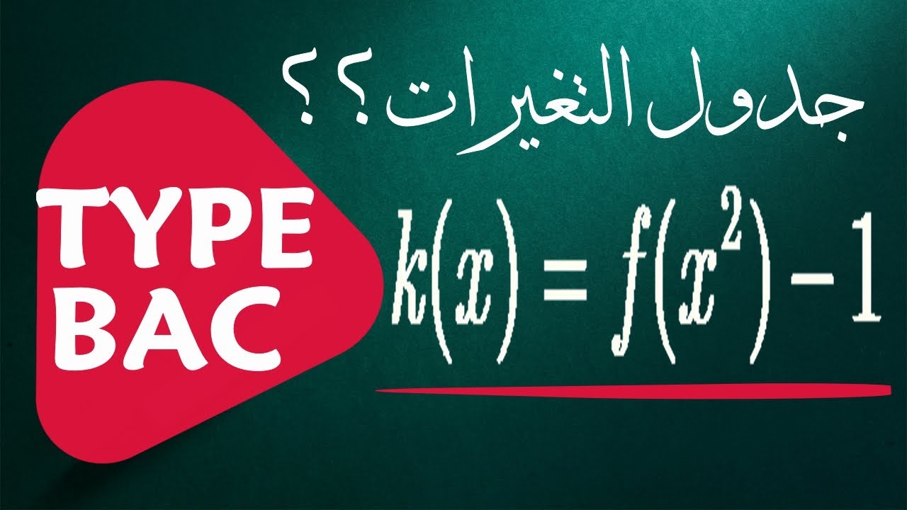 كيفية استنتاج جدول تغيرات دالة مركبة | تحضير باك 2021 للشعب العلمية