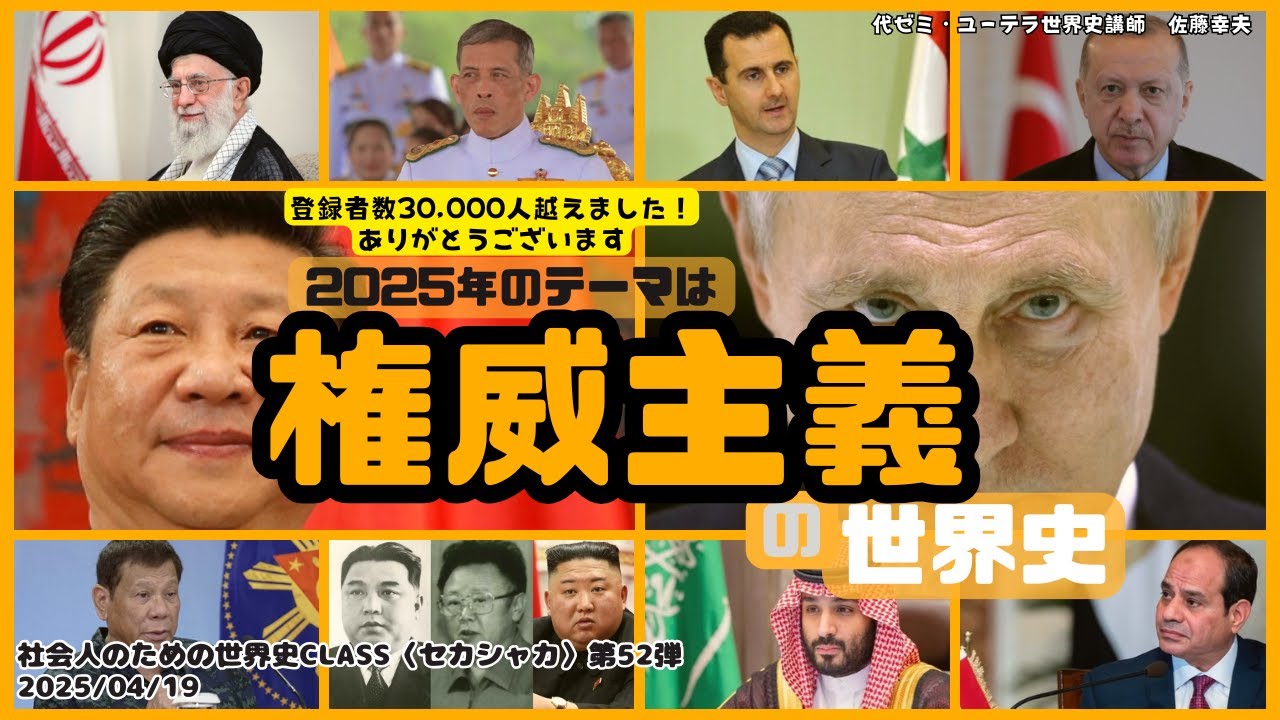 【世界史学び直し】〈権威主義：最近飛び交うこの言葉、流行語？皆望んでいない？なのに、なぜか生まれます。圧巻するこの言葉を解説しますね〉セカシャカLive ～社会人のための世界史class（第52弾）～