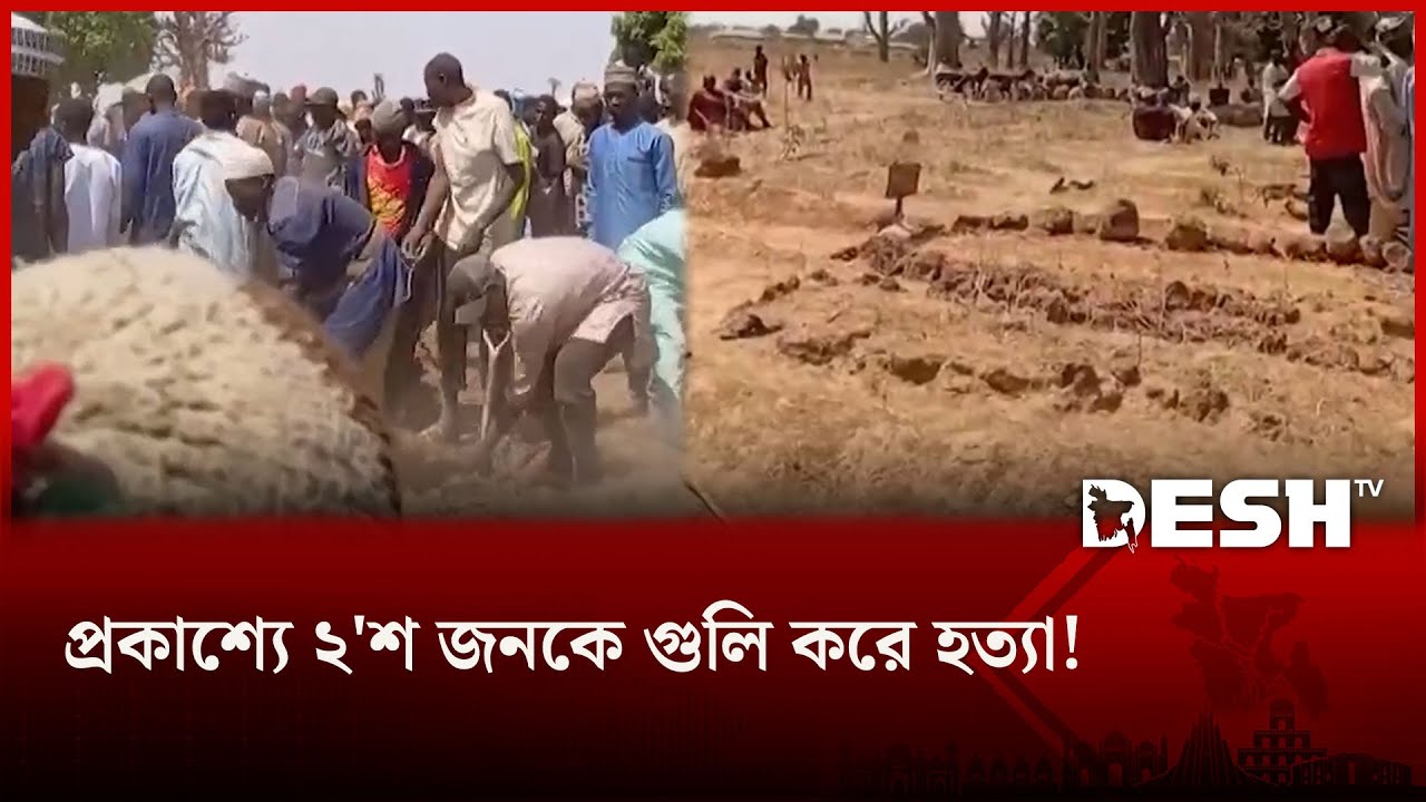 শত শত মানুষ হত্যা, শান্তির খোঁজ থাকা নিরীহ মানুষের রক্তে ভিজল নাইজেরিয়া! | NIGERIA KILL | Desh TV