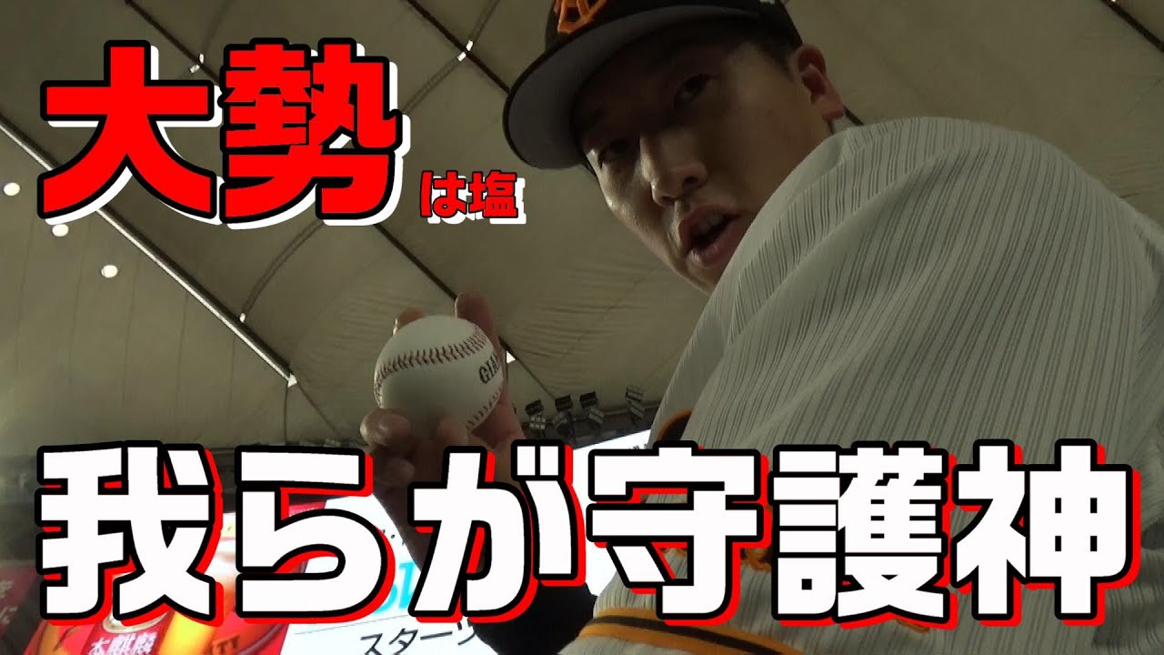 我らが守護神！大勢は塩！