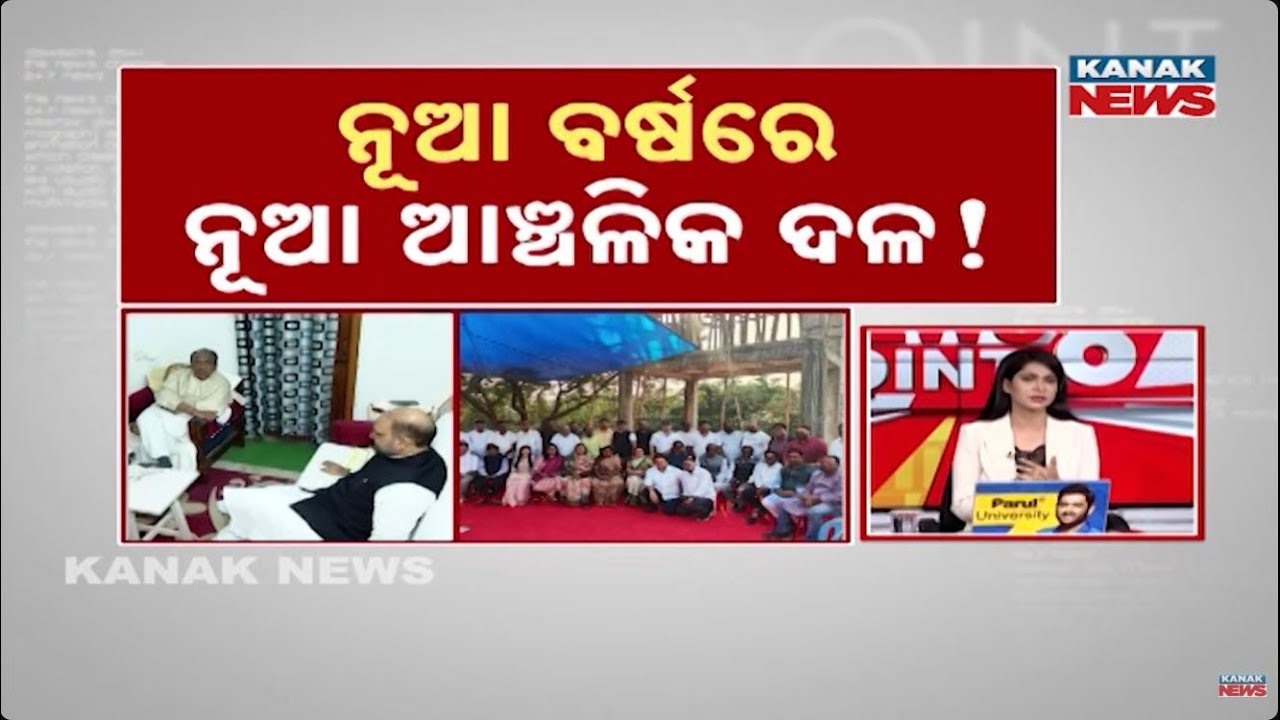 News Point: Rise Of A New Political Party In Odisha Soon! Speculation Rises